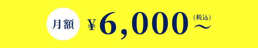 ご利用料金